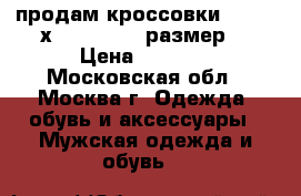 продам кроссовкиsalomon х- scream.42 размер. › Цена ­ 3 200 - Московская обл., Москва г. Одежда, обувь и аксессуары » Мужская одежда и обувь   